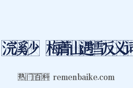 浣溪沙·梅菁山遇雪反义词是什么意思的图片